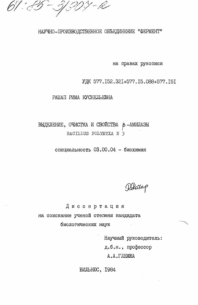 скачать диссертацию Выделение, очистка и свойства бета-амилазы Bacillus Polymyxa N 3 Выделение, очистка и свойства бета-амилазы Bacillus Polymyxa N 3