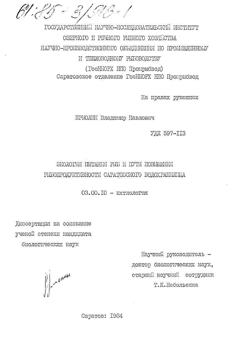 скачать диссертацию Экология питания рыб и пути повышения рыбопродуктивности саратовского водохранилища Экология питания рыб и пути повышения рыбопродуктивности саратовского водохранилища
