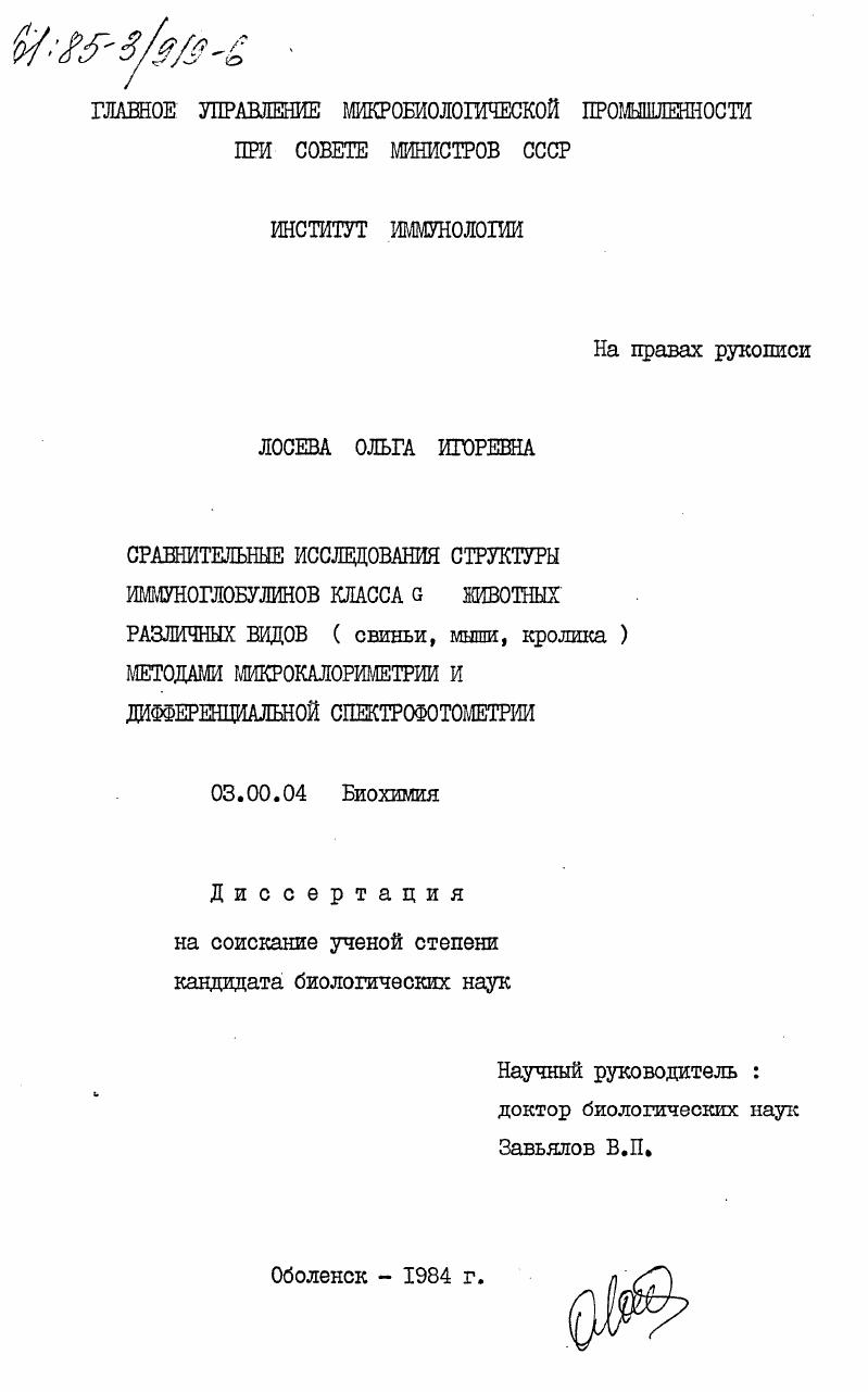 Сравнительные исследования структуры иммуноглобулинов класса G животных различных видов (свиньи, мыши, кролика) методами микрокалориметрии и дифференциальной спектрофотометрии