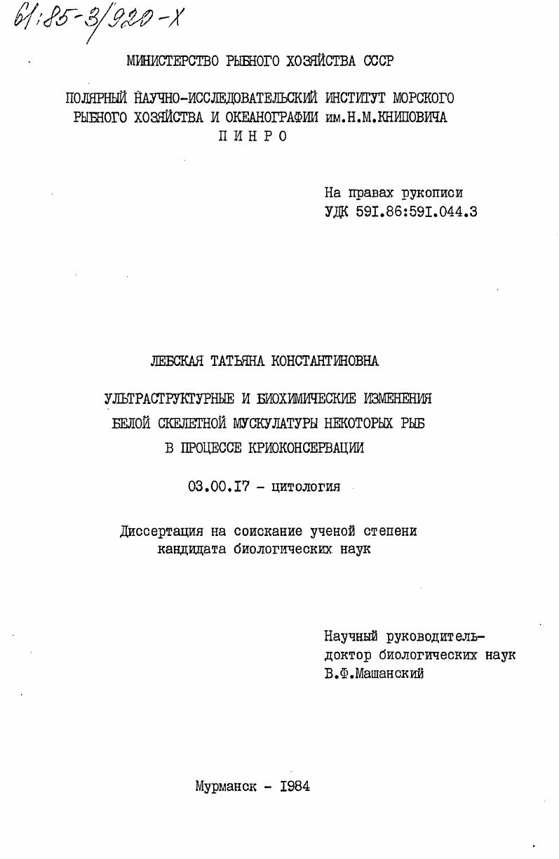 Ультраструктурные и биохимические изменения белой скелетной мускулатуры некоторых рыб в процессе криоконсервации