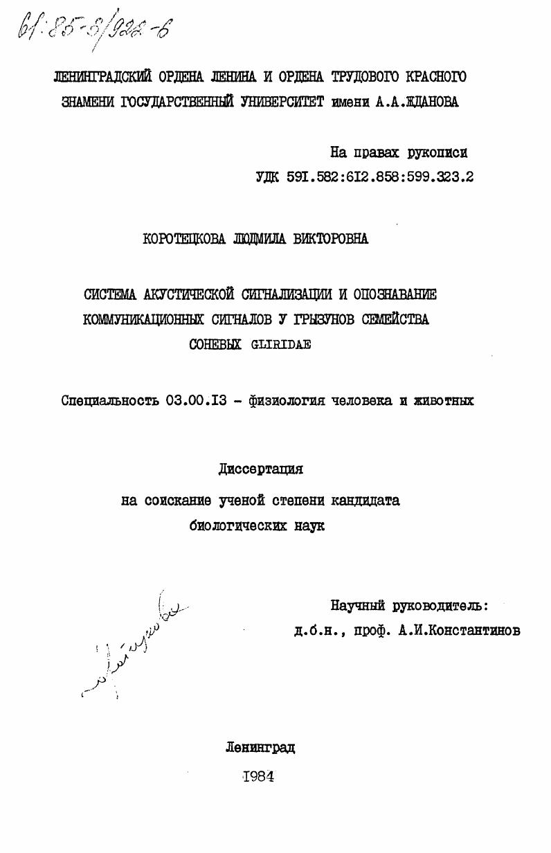 Система акустической сигнализации и опознавание коммуникационных сигналов у грызунов семейства соневых Gliridae