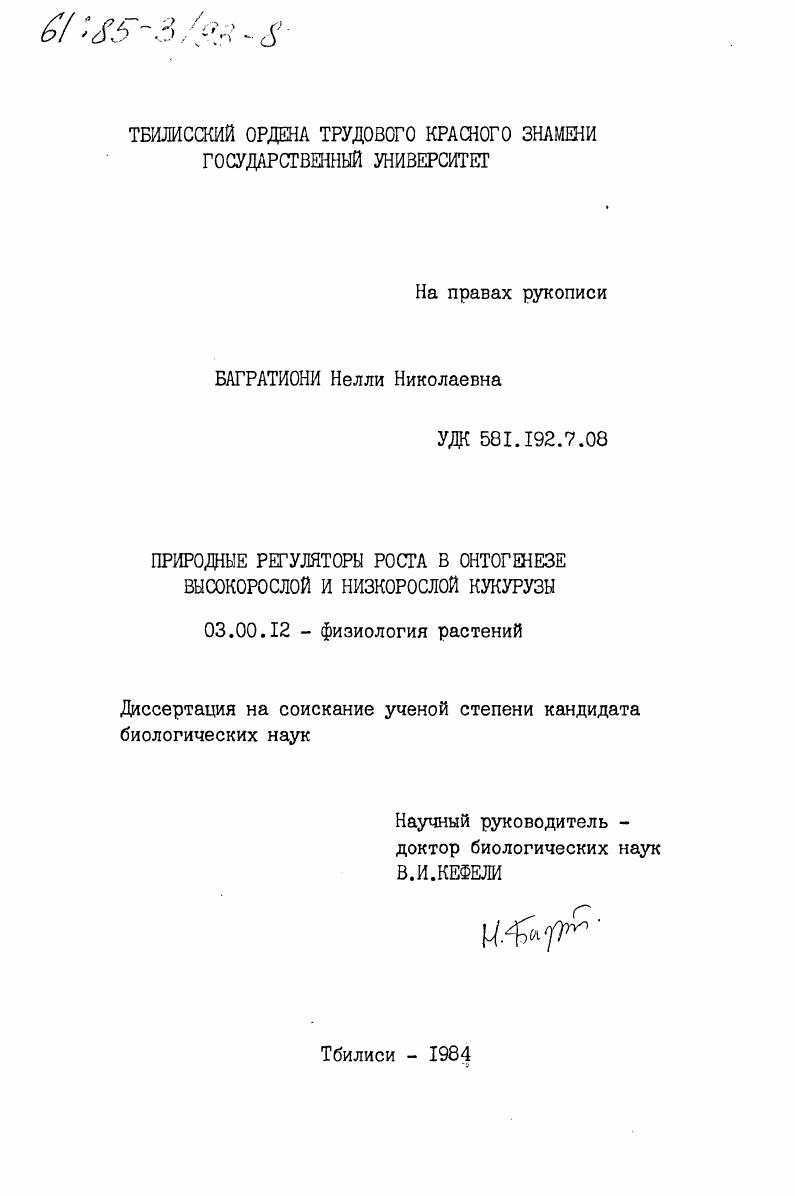 Природные регуляторы роста в онтогенезе высокорослой и низкорослой кукурузы