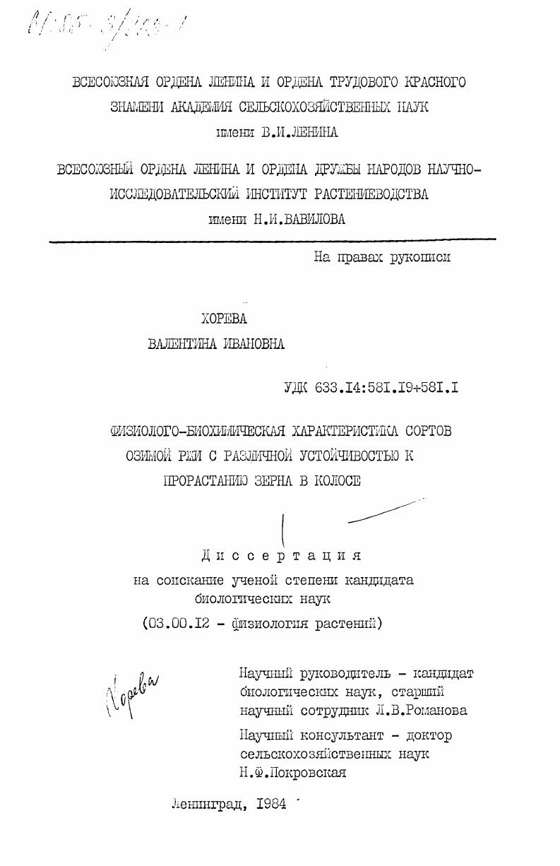 скачать диссертацию Физиолого-биохимическая характеристика сортов озимой ржи с различной устойчивостью к прорастанию зерна в колосе Физиолого-биохимическая характеристика сортов озимой ржи с различной устойчивостью к прорастанию зерна в колосе