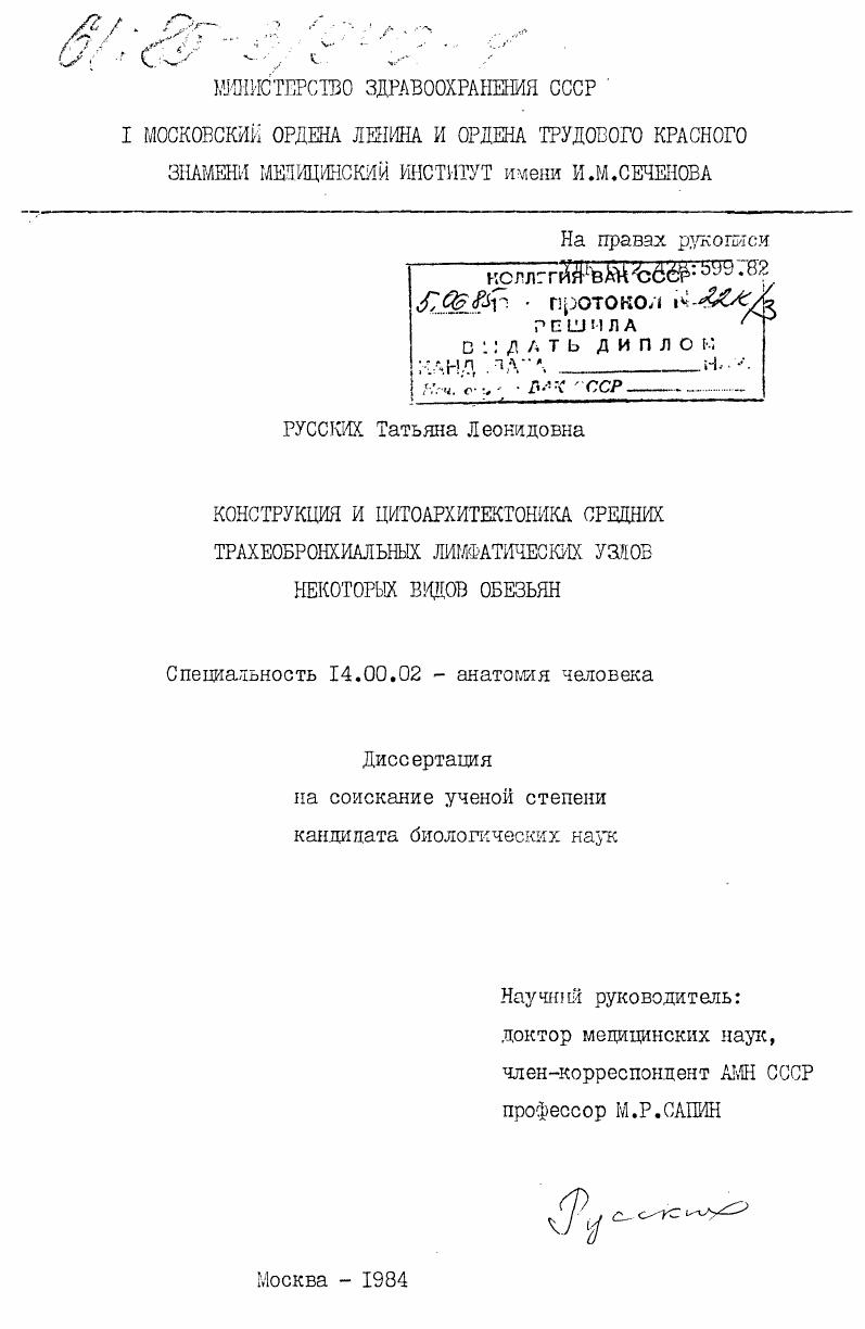 скачать диссертацию Конструкция и цитоархитектоника средних трахеобронхиальных лимфатических узлов некоторых видов обезьян Конструкция и цитоархитектоника средних трахеобронхиальных лимфатических узлов некоторых видов обезьян