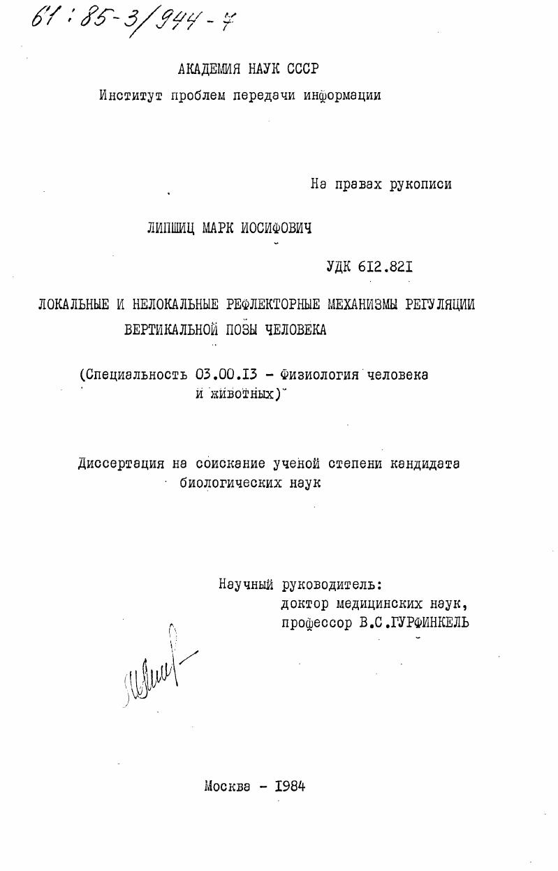 Локальные и нелокальные рефлекторные механизмы регуляции вертикальной позы человека