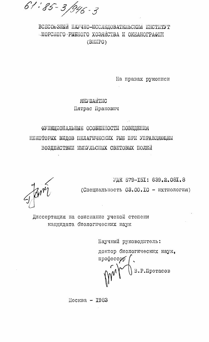 Функциональные особенности поведения некоторых видов пелагических рыб при управляющем воздействии импульсных световых полей