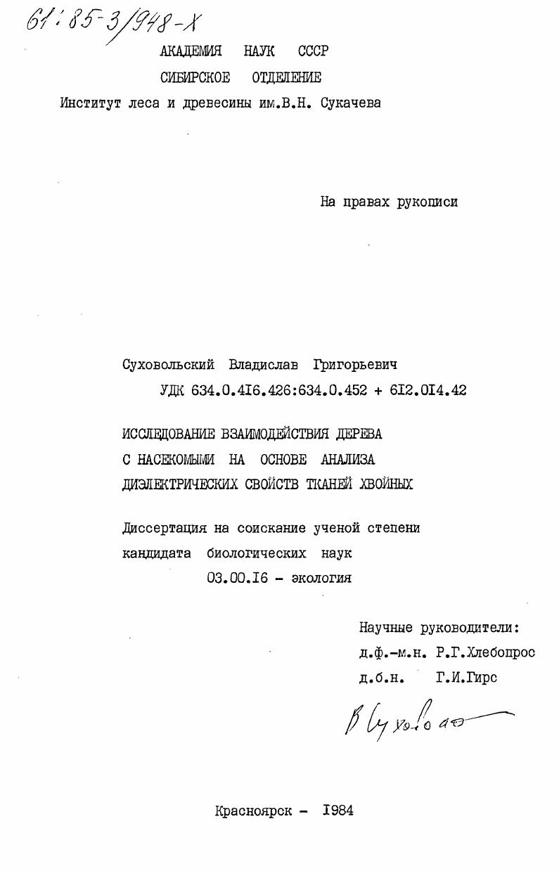 Исследование взаимодействия дерева с насекомыми на основе анализа диэлектрических свойств тканей хвойных