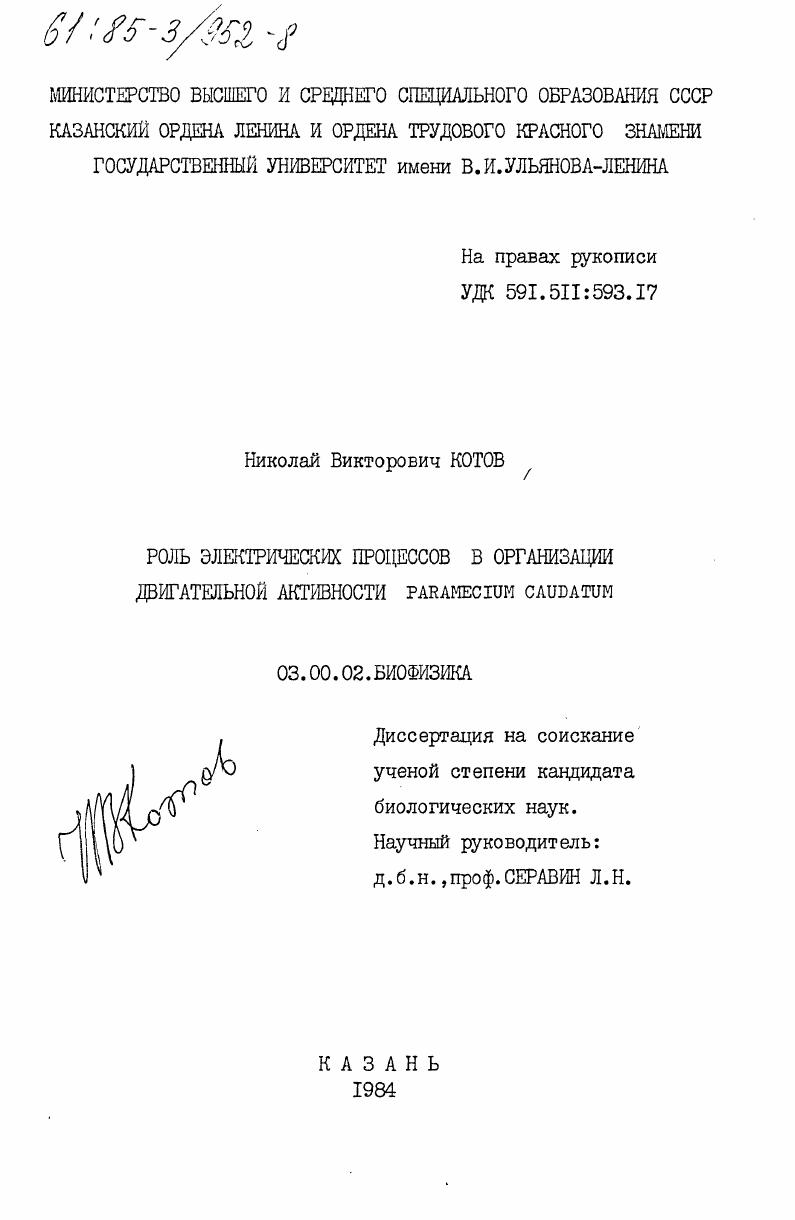 Роль электрических процессов в организации двигательной активности Paramecium caudatum