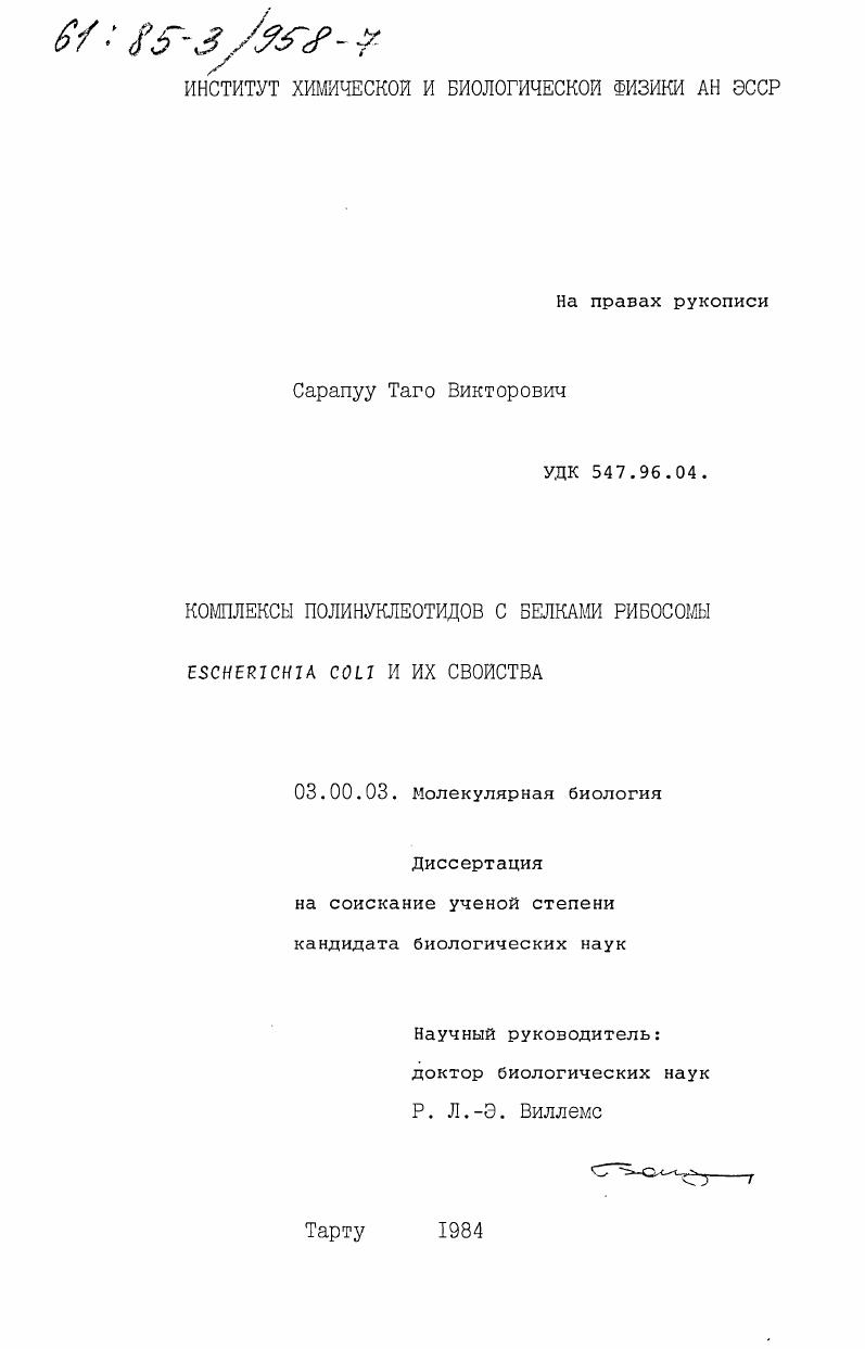 Комплексы полинуклеотидов с белками рибосомы Escherichia coli и их свойства