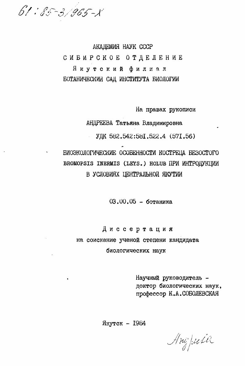 Биоэкологические особенности костреца безостого Bromopsis inermis (Leys.) Holub при интродукции в условиях центральной Якутии