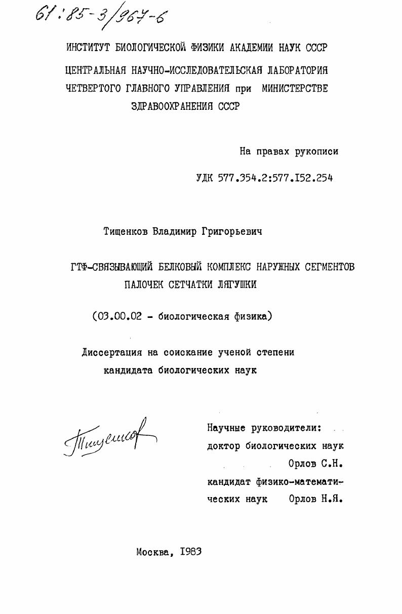 ГТФ-связывающий белковый комплекс наружных сегментов палочек сетчатки лягушки