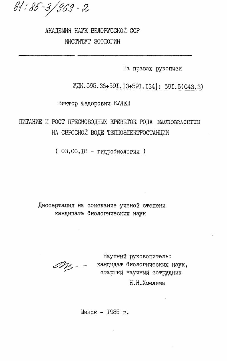 Питание и рост пресноводных креветок рода Macrobrachium на сбросной воде теплоэлектростанции