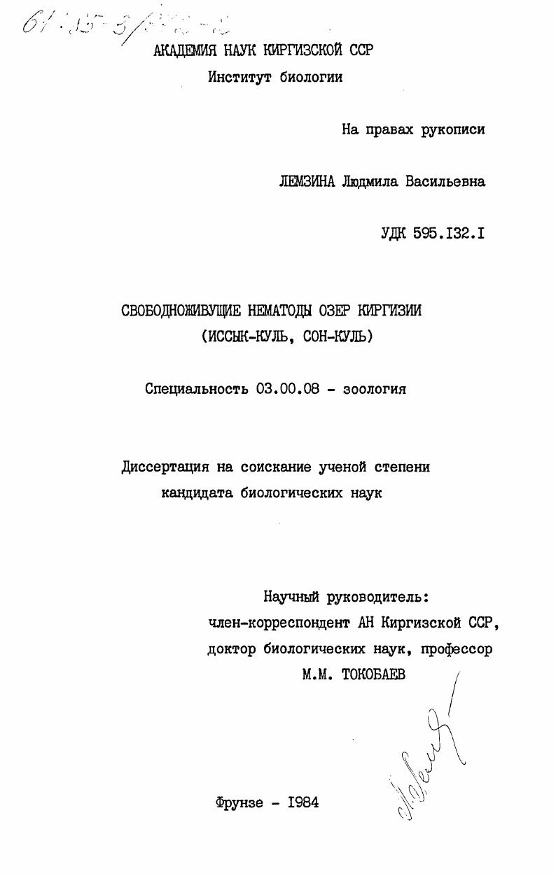 скачать диссертацию Свободноживущие нематоды озер Киргизии (Иссык-Куль, Сон-Куль) Свободноживущие нематоды озер Киргизии (Иссык-Куль, Сон-Куль)