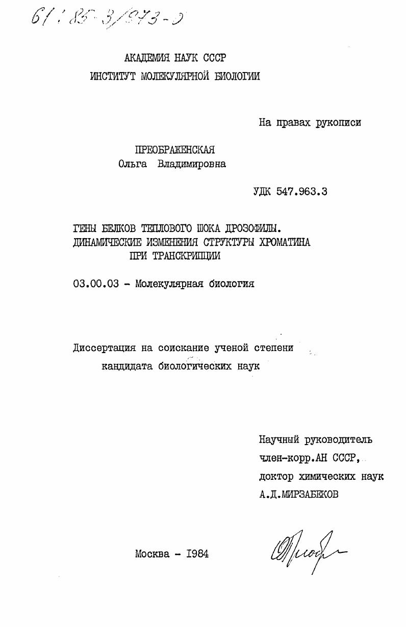 Гены белков теплового шока дрозофилы. Динамические изменения структуры хроматина при транскрипции