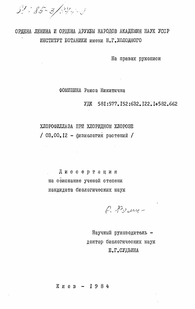 Хлорофиллаза при хлоридном хлорозе