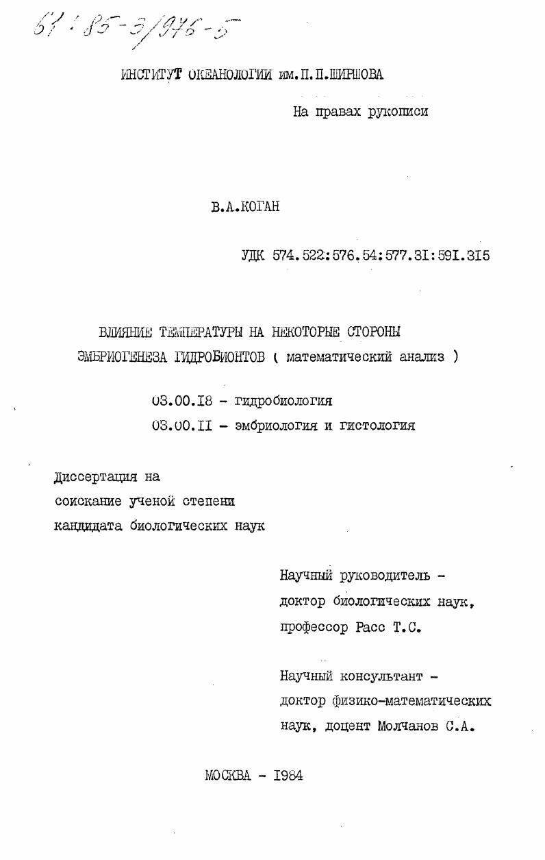 Влияние температуры на некоторые стороны эмбриогенеза гидробионтов (математический анализ)