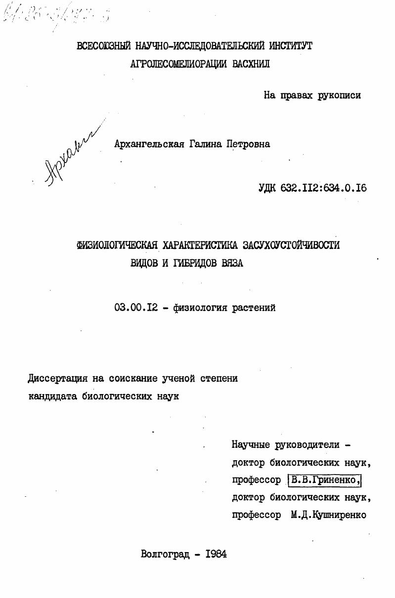 Физиологическая характеристика засухоустойчивости видов и гибридов вяза