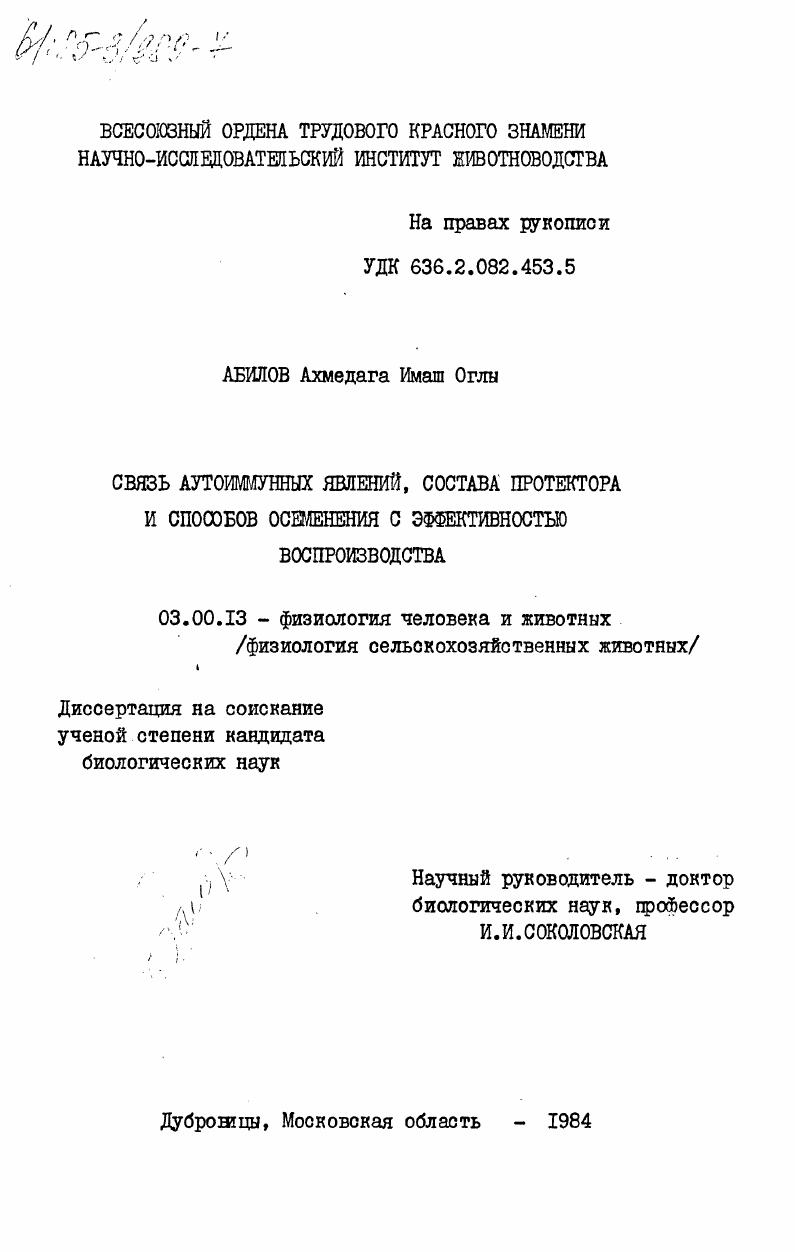 Связь аутоиммунных явлений, состава протектора и способов осеменения с эффективностью воспроизводства