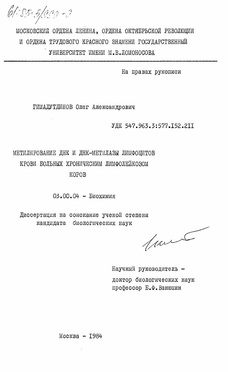 Метилирование ДНК и ДНК-метилазы лимфоцитов крови больных хроническим лимфолейкозом коров