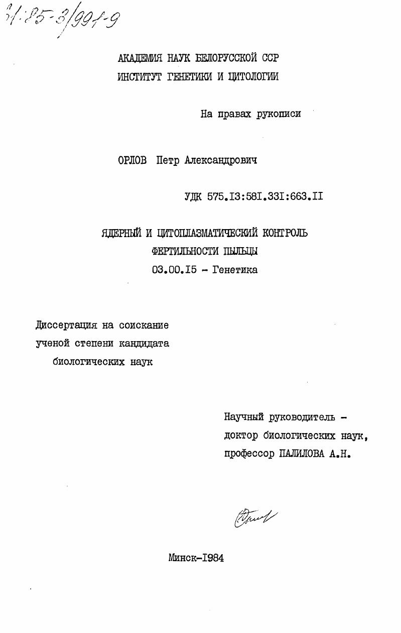 Ядерный и цитоплазматический контроль фертильности пыльцы