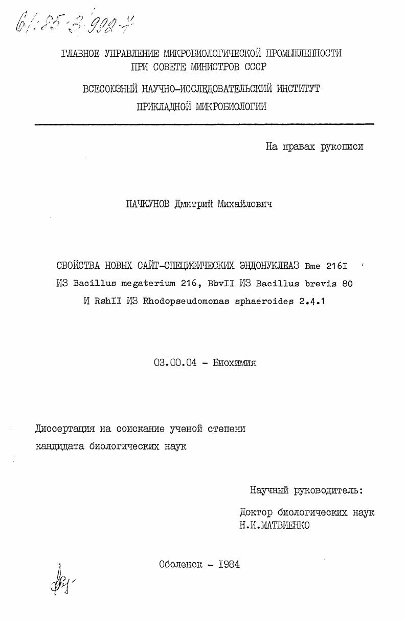 скачать диссертацию Свойства новых сайт-специфических эндонуклеаз Bme 2161 из Bacillus megaterium 216, BbvII из Bacillus brevis 80 и RshII из Rhodopseudomonas sphaeroides 2.4.1 Свойства новых сайт-специфических эндонуклеаз Bme 2161 из Bacillus megaterium 216, BbvII из Bacillus brevis 80 и RshII из Rhodopseudomonas sphaeroides 2.4.1