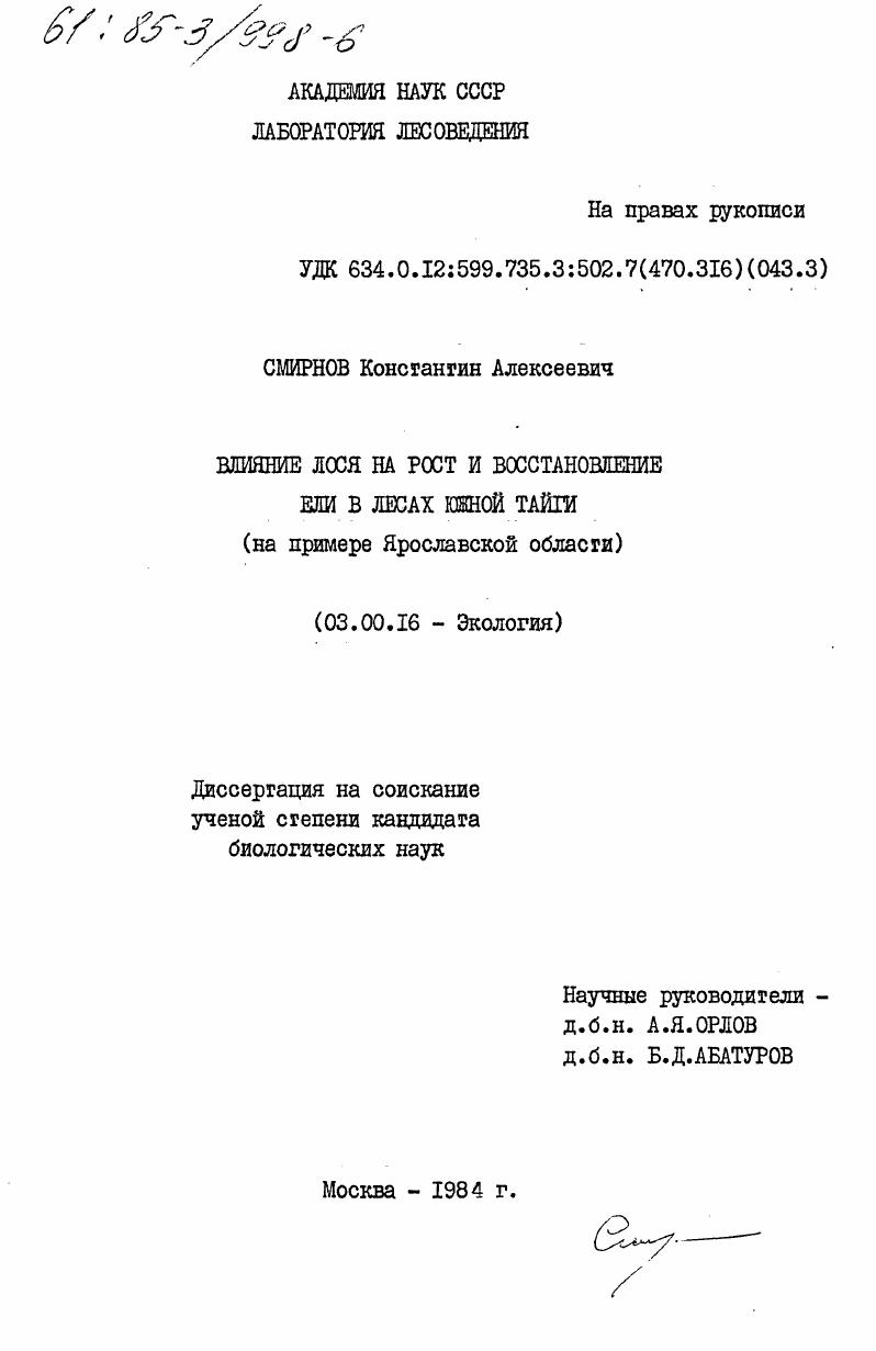 Влияние лося на рост и восстановление ели в лесах южной тайги (на примере Ярославской области)