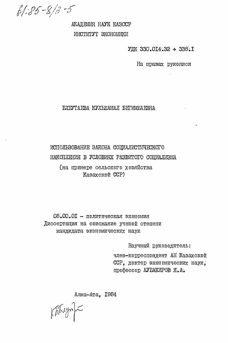 Использование закона социалистического накопления в условиях развитого социализма (на примере сельского хозяйства Казахской ССР)