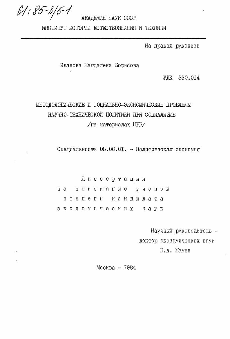 Методологические и социально-экономические проблемы научно-технической политики при социализме (на материалах НРБ)