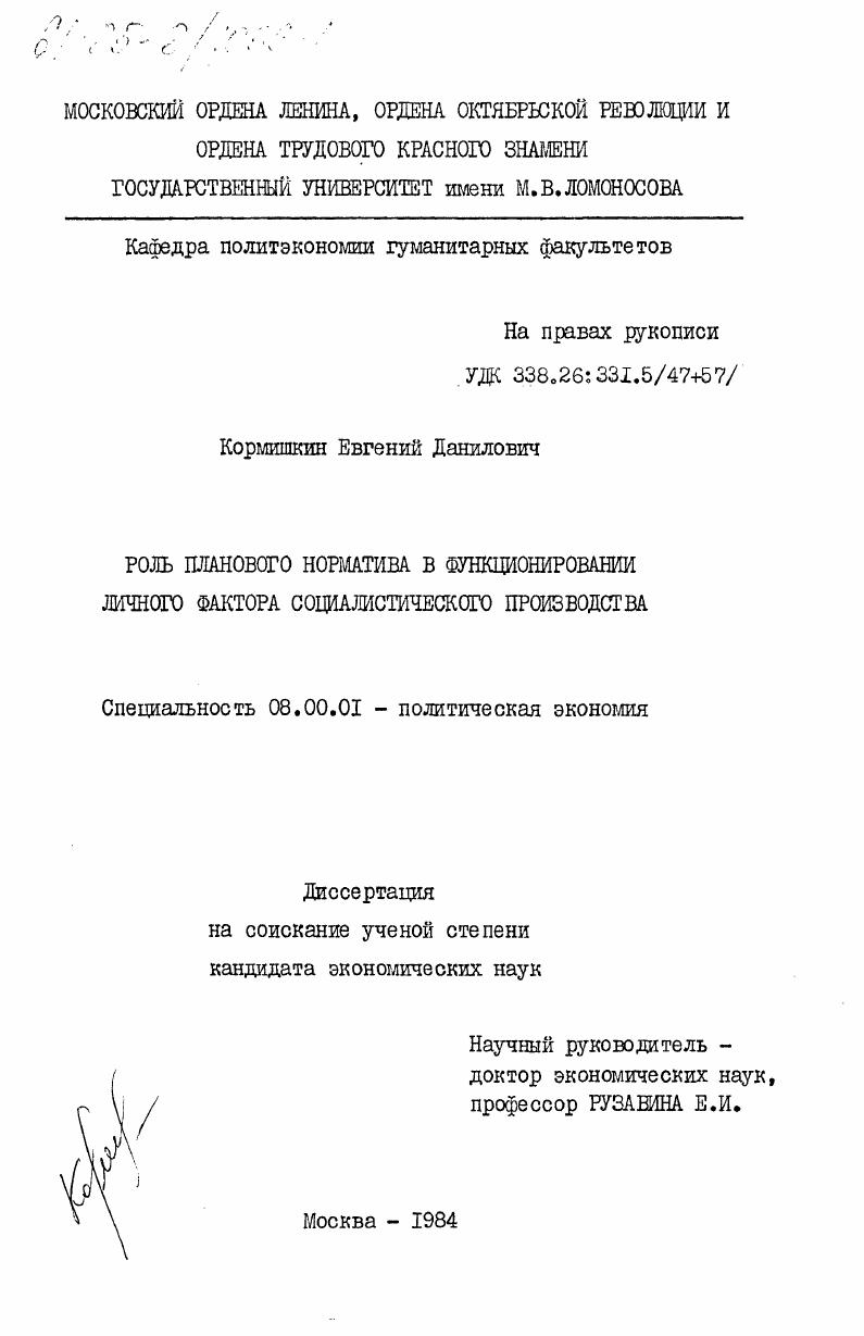 скачать диссертацию Роль планового норматива в функционировании личного фактора социалистического производства Роль планового норматива в функционировании личного фактора социалистического производства