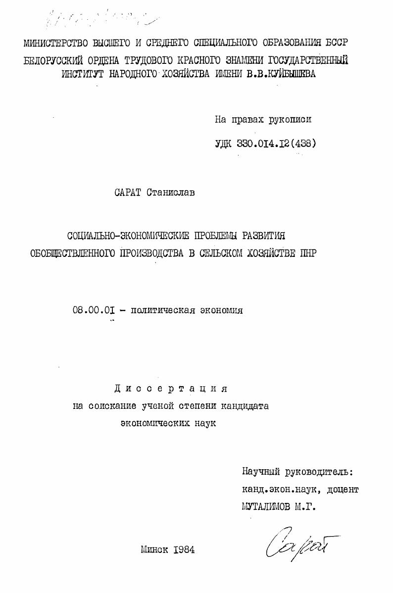 Социально-экономические проблемы развития обобществленного производства в сельском хозяйстве ПНР