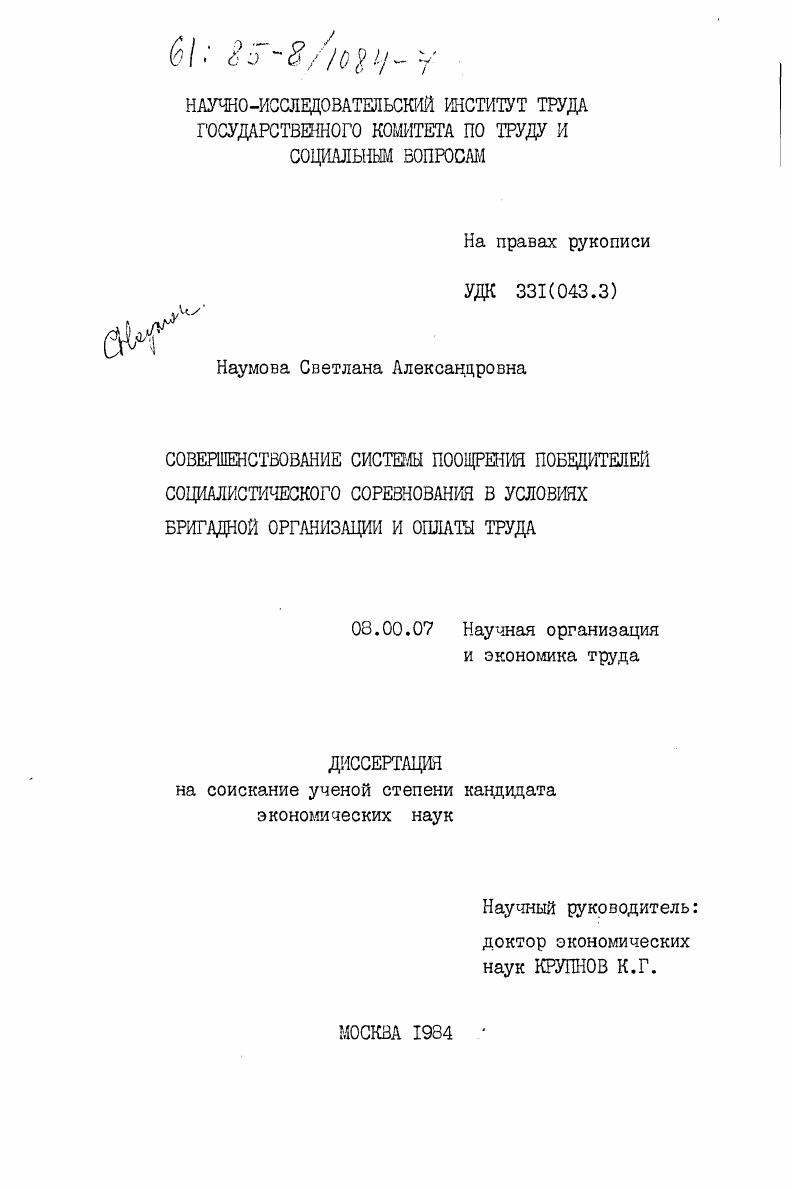 скачать диссертацию Совершенствование системы поощрения победителей социалистического соревнования в условиях бригадной организации и оплаты труда Совершенствование системы поощрения победителей социалистического соревнования в условиях бригадной организации и оплаты труда