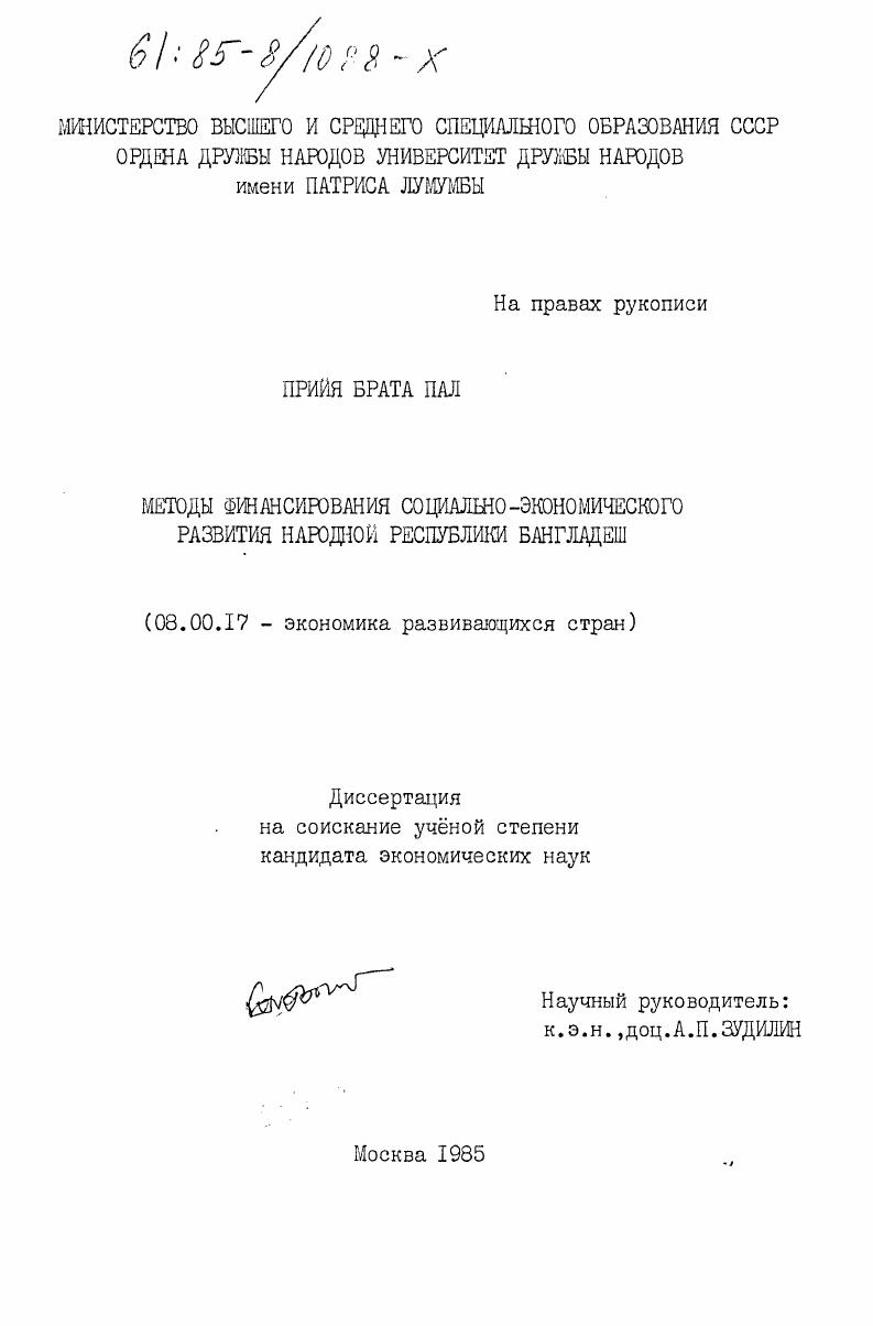 Методы финансирования социально-экономического развития Народной Республики Бангладеш