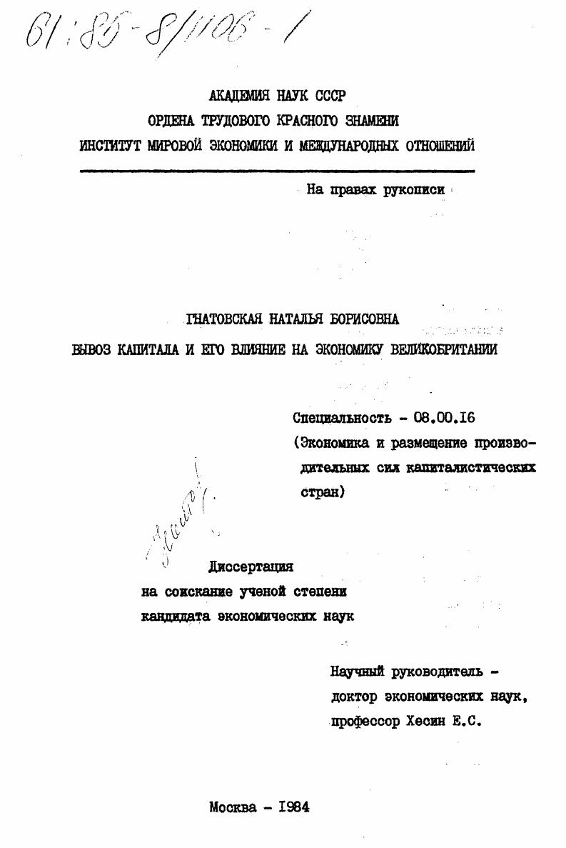 Вывоз капитала и его влияние на экономику Великобритании