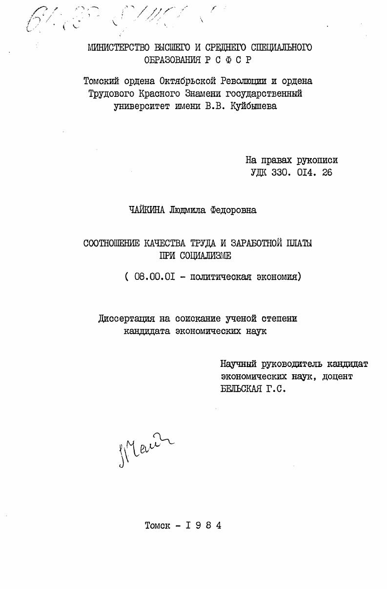 скачать диссертацию Соотношение качества труда и заработной платы при социализме Соотношение качества труда и заработной платы при социализме