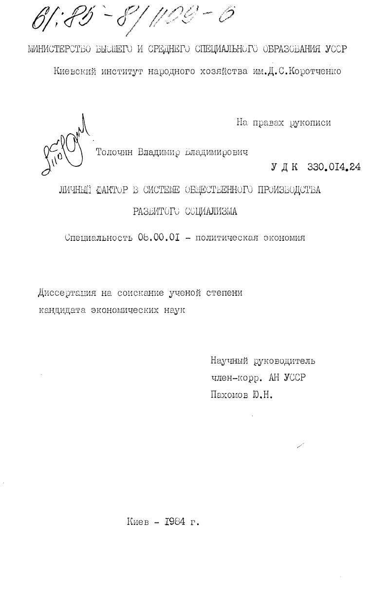 Личный фактор в системе общественного производства развитого социализма