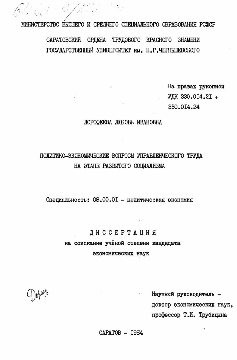 скачать диссертацию Политико-экономические вопросы управленческого труда на этапе развитого социализма Политико-экономические вопросы управленческого труда на этапе развитого социализма