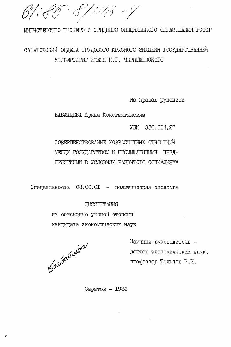 Совершенствование хозрасчетных отношений между государством и промышленными предприятиями в условиях развитого социализма