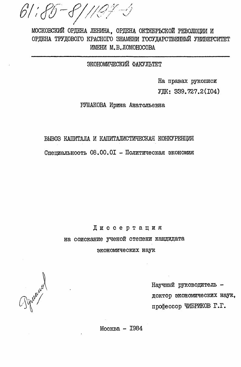 Вывоз капитала и капиталистическая конкуренция