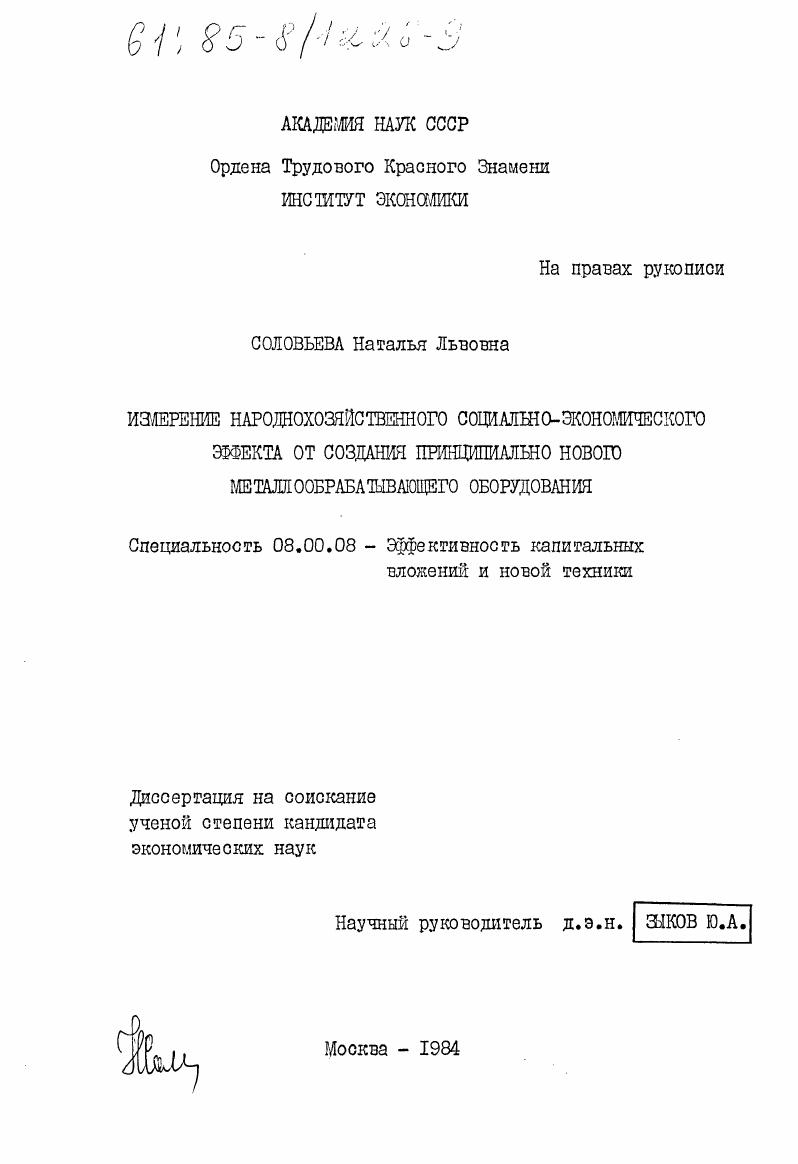Измерение народнохозяйственного социально-экономического эффекта от создания принципиально нового металлообрабатывающего оборудования