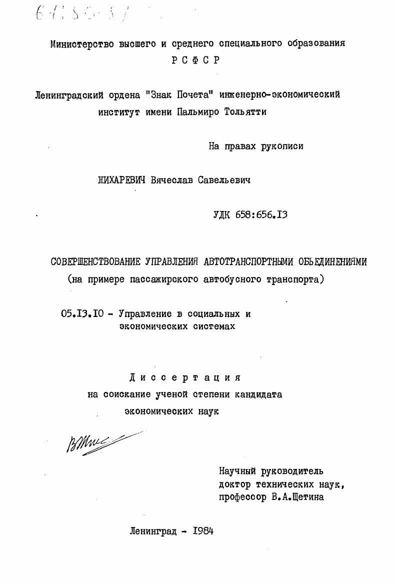 Совершенствование управления автотранспортными объединениями (на примере пассажирского автобусного транспорта)