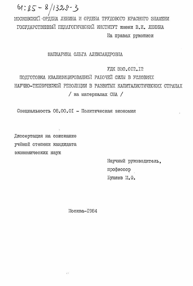 Подготовка квалифицированной рабочей силы в условиях научно-технической революции в развитых капиталистических странах (на материалах США)