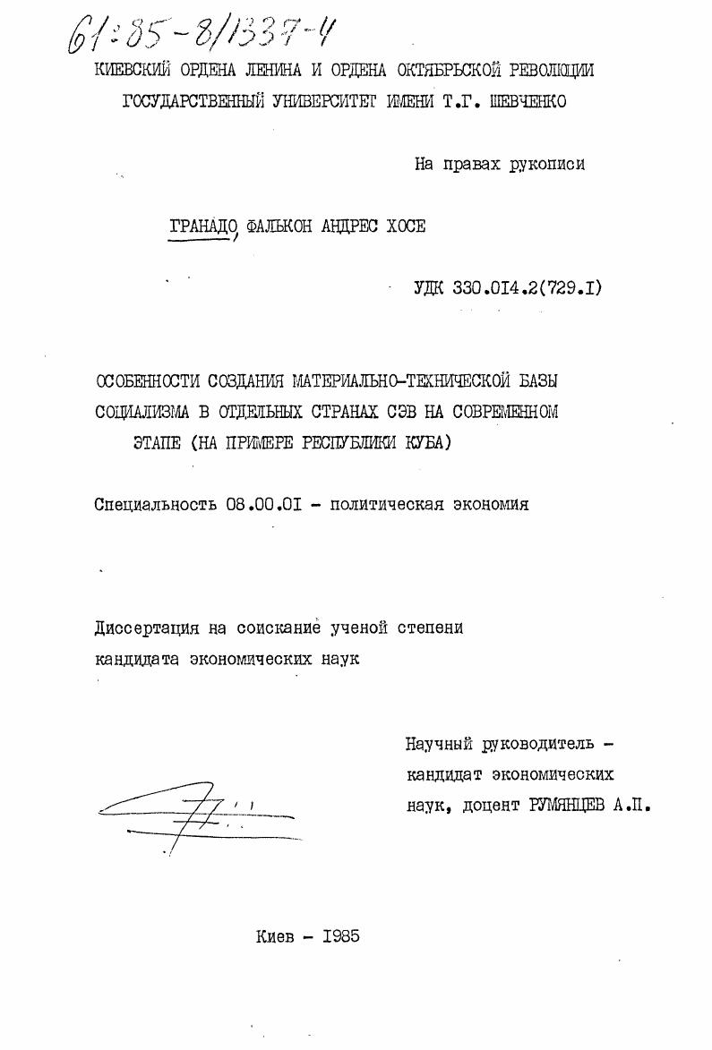 Особенности создания материально-технической базы социализма в отдельных странах СЭВ на современном этапе (на примере Республики Куба)