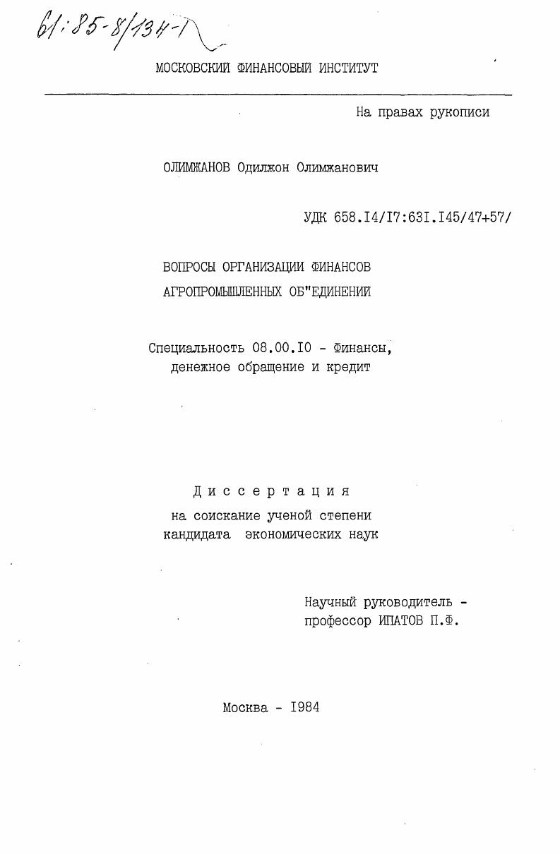 Вопросы организации финансов агропромышленных объединений