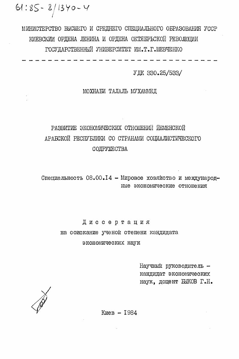 Развитие экономических отношений Йеменской Арабской Республики со странами социалистического содружества