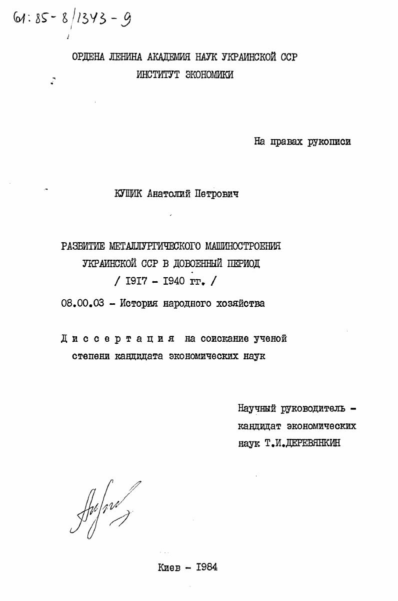 Развитие металлургического машиностроения Украинской ССР в довоенный период (1917-1940 гг.)