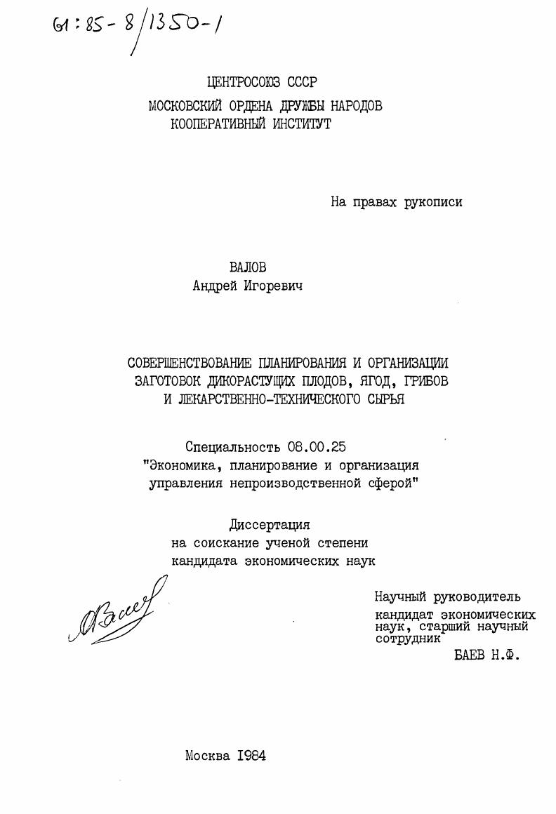 Совершенствование планирования и организации заготовок дикорастущих плодов, ягод, грибов и лекарственно-технического сырья