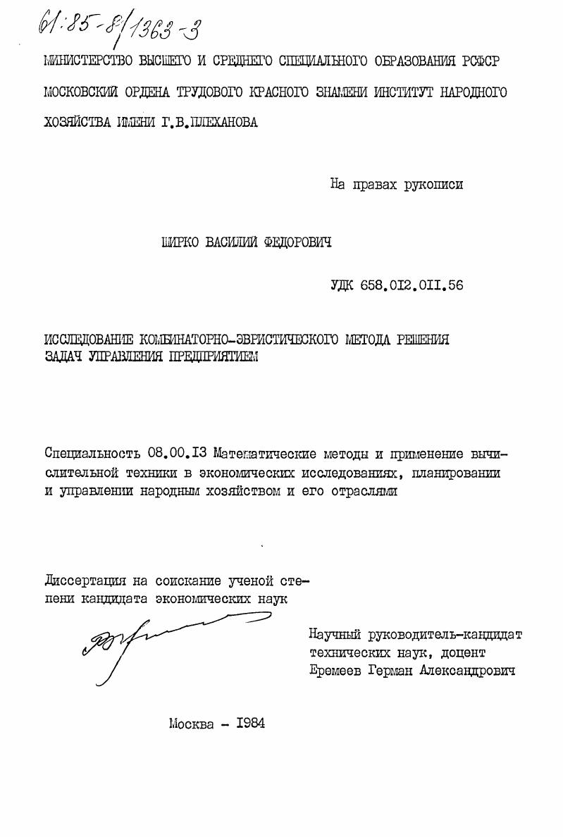 Исследование комбинаторно-эвристического метода решения задач управления предприятием