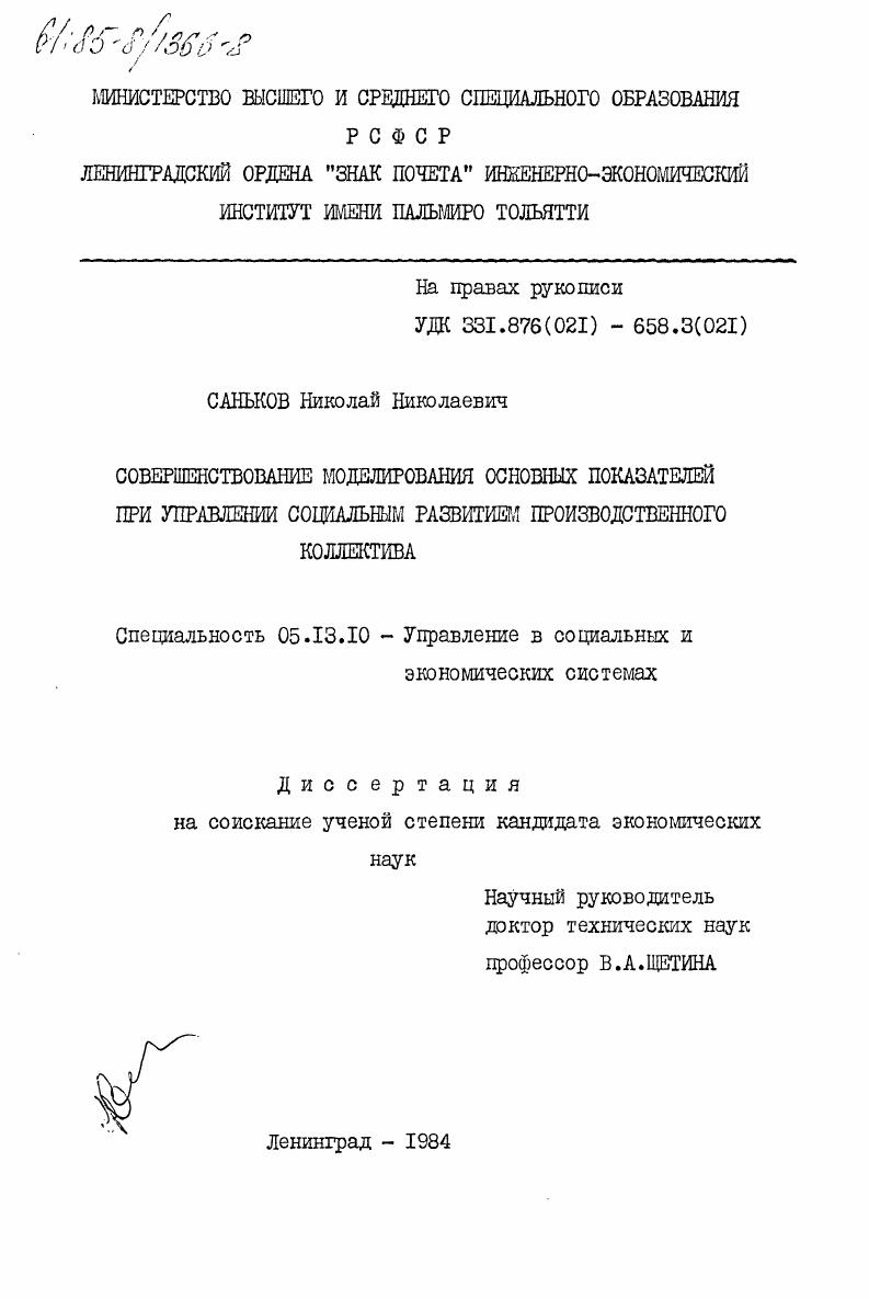 скачать диссертацию Совершенствование моделирования основных показателей при управлении социальным развитием производственного коллектива Совершенствование моделирования основных показателей при управлении социальным развитием производственного коллектива