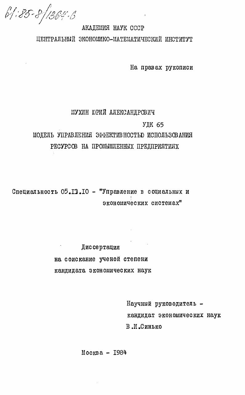 скачать диссертацию Модель управления эффективностью использования ресурсов на промышленных предприятиях Модель управления эффективностью использования ресурсов на промышленных предприятиях