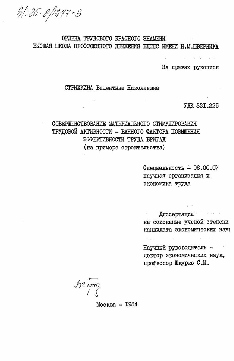 Совершенствование материального стимулирования трудовой активности - важного фактора повышения эффективности труда бригад (на примере строительства)
